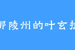 那陵州的叶玄拉