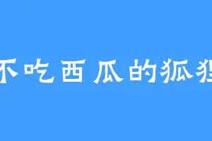不吃西瓜的狐狸