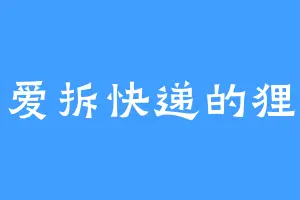 爱拆快递的狸