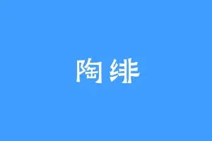 陶绯