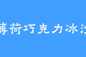 薄荷巧克力冰沙