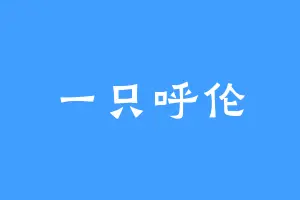 一只呼伦