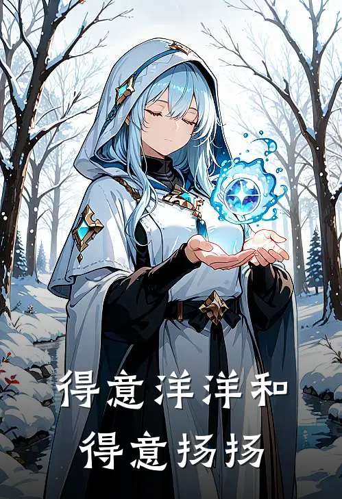 得意洋洋和得意扬扬