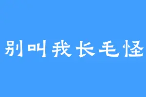 别叫我长毛怪