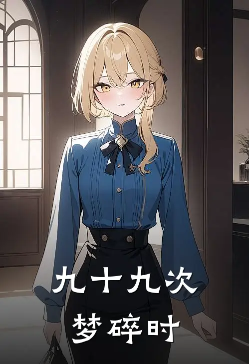 九十九次梦碎时