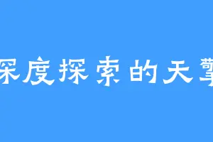 深度探索的天擎