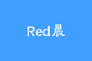 Red晨