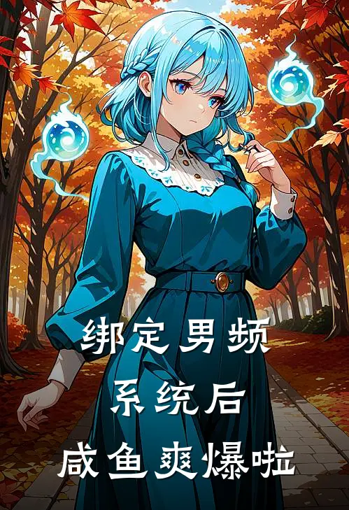 绑定男频系统后，咸鱼爽爆啦