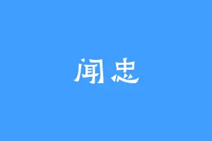 闻忠