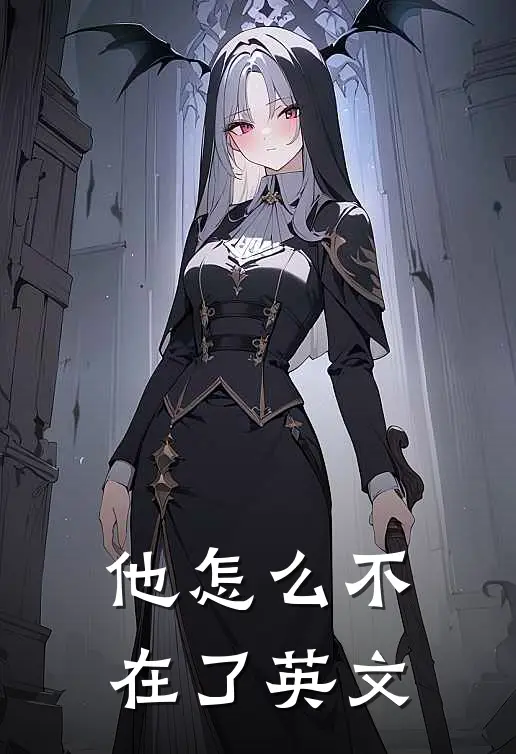 他怎么不在了英文