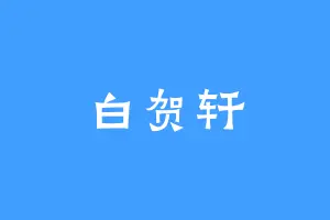 白贺轩