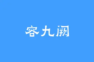 容九阙