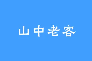 山中老客