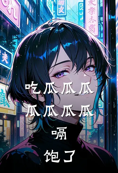 吃瓜瓜瓜瓜瓜瓜瓜，嗝，饱了