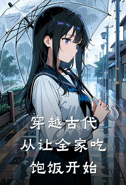 《穿越古代：从让全家吃饱饭开始》无悯苏有宁_(穿越古代：从让全家吃饱饭开始)全集在线阅读