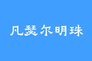 凡瑟尔明珠