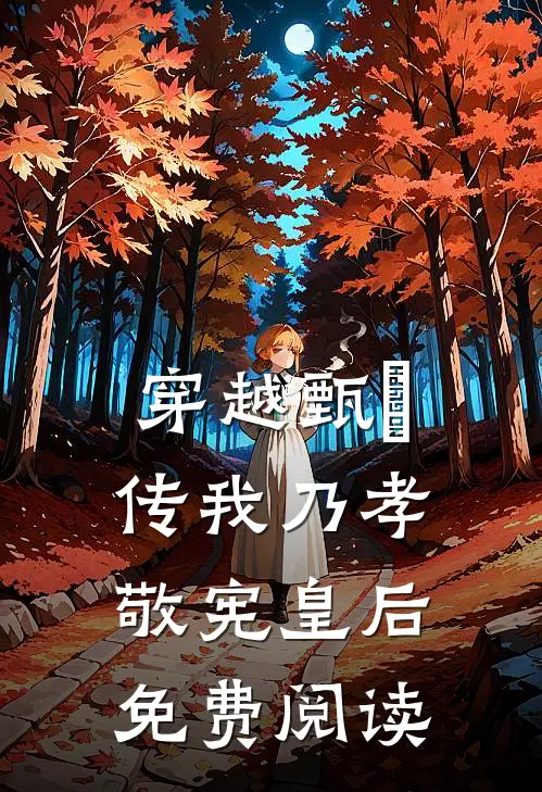 穿越甄嬛传我乃孝敬宪皇后免费阅读