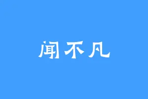 闻不凡