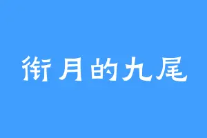衔月的九尾