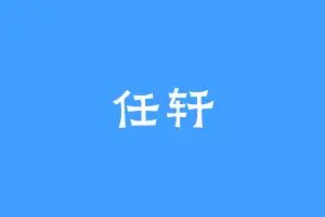 任轩