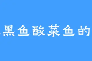 爱吃黑鱼酸菜鱼的凌笑