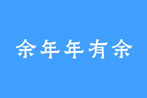 余年年有余