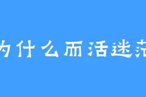 为什么而活迷茫