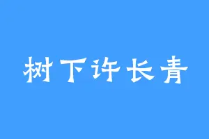 树下许长青