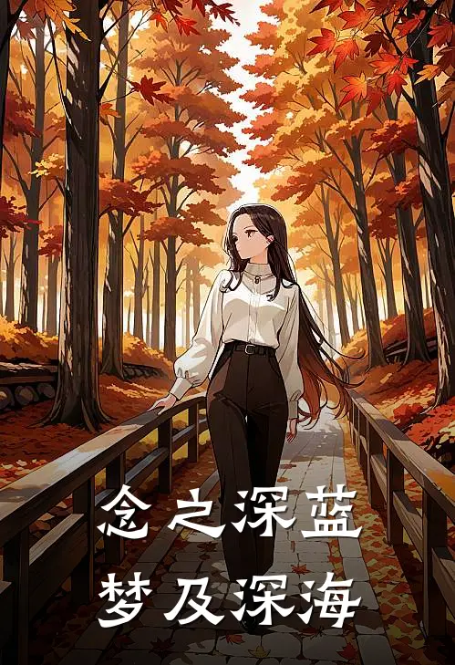 念之深蓝,梦及深海
