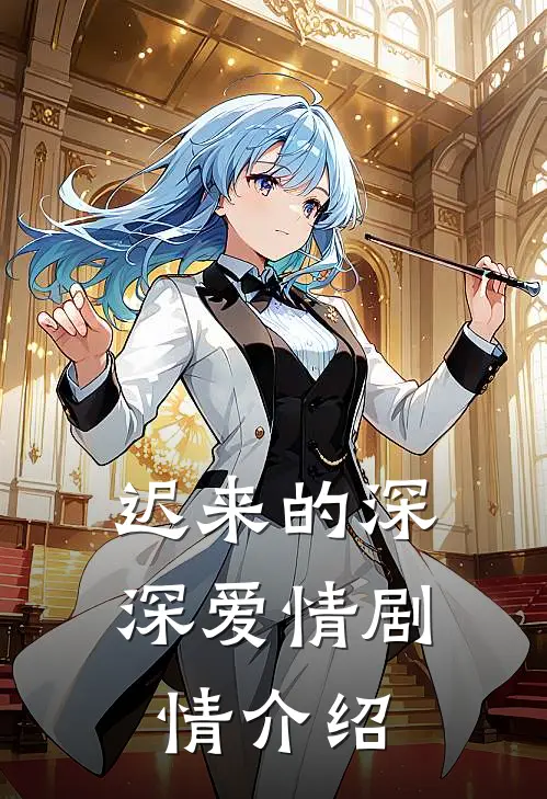 迟来的深深爱情剧情介绍