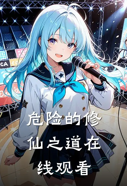 危险的修仙之道在线观看