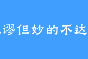 荒谬但妙的不达鸟