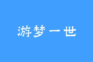游梦一世