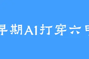 早期A1打穿六甲