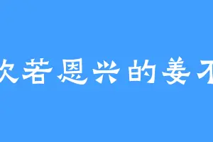 喜欢若恩兴的姜不凡