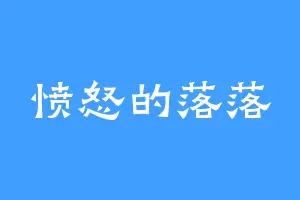 愤怒的落落