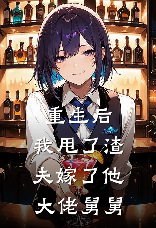 重生后，我甩了渣夫嫁了他大佬舅舅