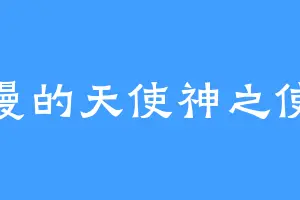 浪漫的天使神之使徒