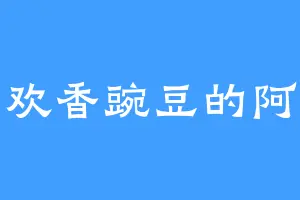 喜欢香豌豆的阿达