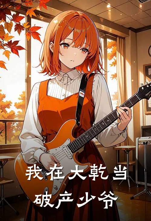 我在大乾当破产少爷