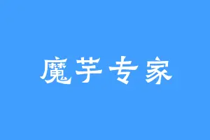 魔芋专家
