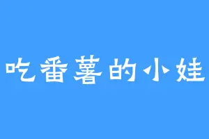 爱吃番薯的小娃娃