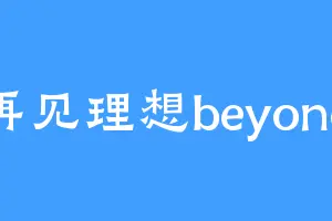 再见理想beyond