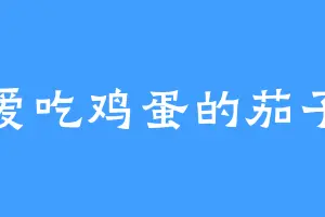 爱吃鸡蛋的茄子