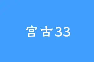 宫古33