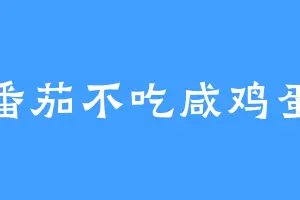 番茄不吃咸鸡蛋