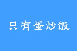 只有蛋炒饭
