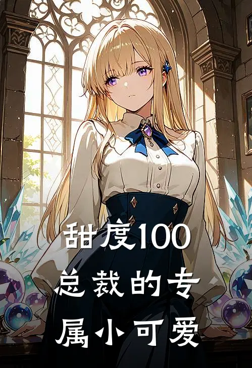 甜度100：总裁的专属小可爱