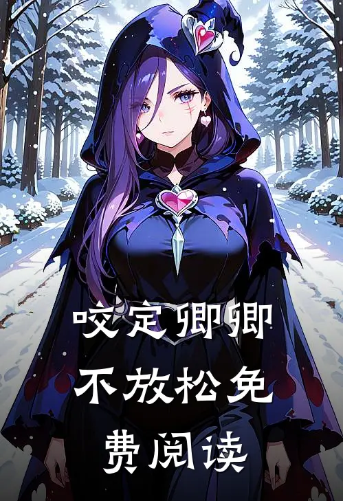 咬定卿卿不放松免费阅读