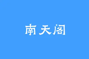南天阁